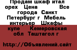 Продам шкаф итал.орех › Цена ­ 6 000 - Все города, Санкт-Петербург г. Мебель, интерьер » Шкафы, купе   . Кемеровская обл.,Таштагол г.